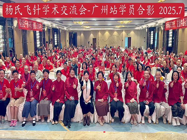 楊氏飛針學術交流會·廣州站